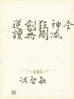 逆剑狂神全文阅读无删减
