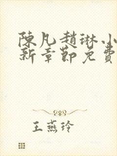 陈凡赵琳小说最新章节免费阅读