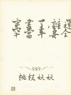 穿书了,谁还稀罕当平妻全文版封面