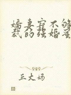 娇妻宠不够:总裁的强婚蜜爱