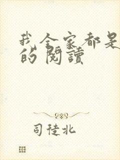 我全家都是穿来的 阅读