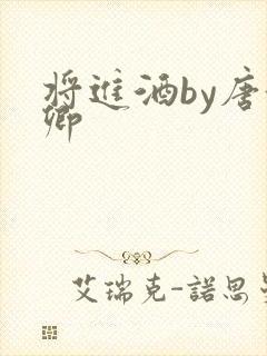 将进酒by唐酒卿