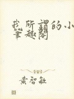我所谓的小师母笔趣阁