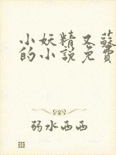 小妖精又苏又撩的小说免费阅读