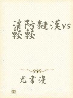 消防糙汉vs宋轻轻封面