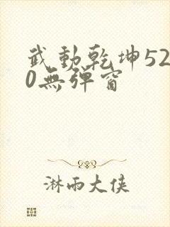 武动乾坤5200无弹窗