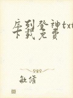 序列登神txt下载免费