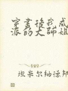 穿书后我成了反派的大师姐 千匹皮封面