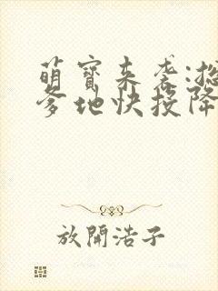 萌宝来袭:总裁爹地快投降