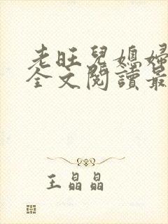 老旺儿媳妇小说全文阅读最新更新