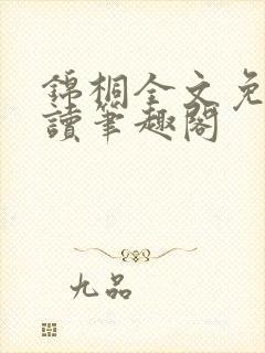锦桐全文免费阅读笔趣阁