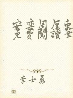 安奕周厚东全文免费阅读笔趣阁封面