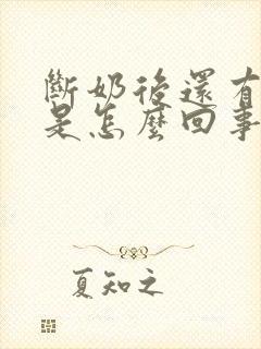 断奶后还有奶水是怎么回事