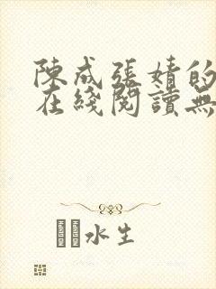 陈成张婧的小说在线阅读无弹窗