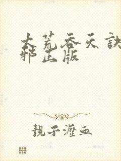 太荒吞天诀柳无邪正版