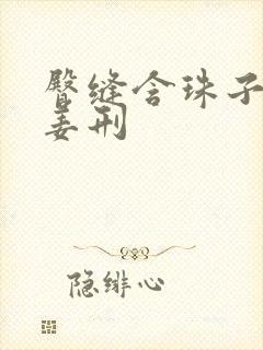 臀缝含珠子调教姜刑