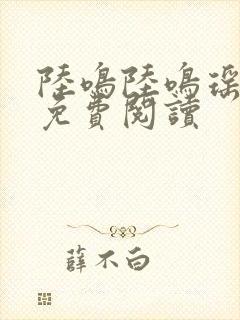 陆鸣陆鸣瑶全文免费阅读