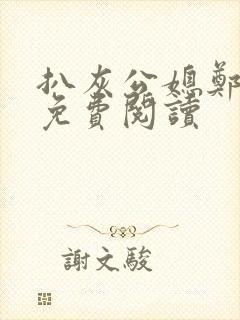 扒灰公媳郑小芸免费阅读封面