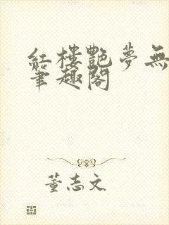 红楼艳梦无删节笔趣阁