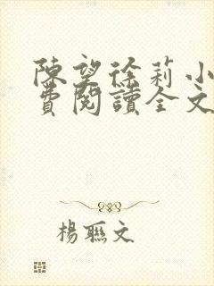 陈望徐莉小说免费阅读全文