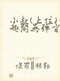 小叔(上位)笔趣阁无弹窗免费阅读