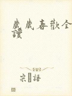 岁岁春欢全文阅读