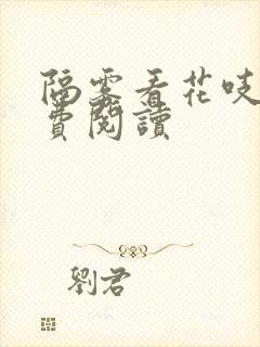 隔雾看花吱吱免费阅读