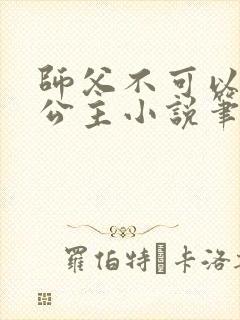 师父不可以灵犀公主小说笔趣阁无弹窗