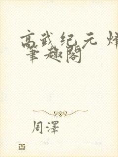 高武纪元 烽仙 笔趣阁