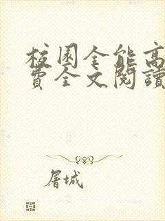 校园全能高手免费全文阅读txt下载