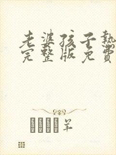 老婆孩子热炕头完整版免费阅读