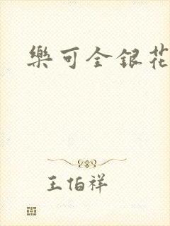 乐可全银花封面