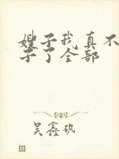 嫂子我真不是傻子了全部