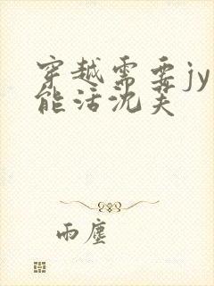 穿越需要jy才能活沈芙