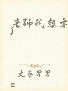 老师我想要(h)