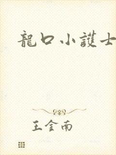 龙口小护士封面