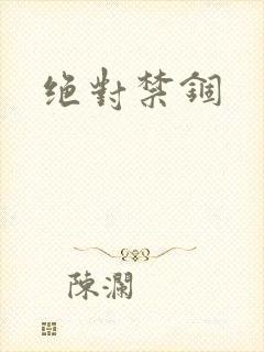 绝对禁锢