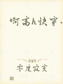 啊高h快穿小说