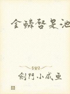 金鳞启是池中物