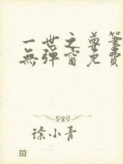 一世之尊笔趣阁无弹窗免费全文