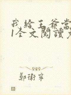 我给王爷当奶娘1全文阅读免费