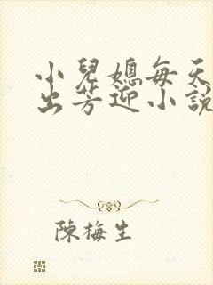 小儿媳每天都在出芳迎小说最新章节封面