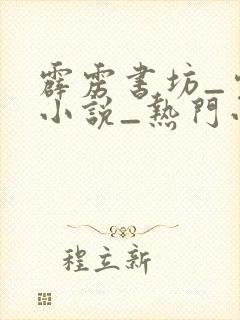 霹雳书坊_完本小说_热门小说在线阅读封面
