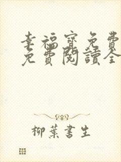 幸福宝免费章节免费阅读全文