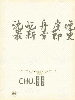 沈屹舟虞晚小说最新章节更新时间