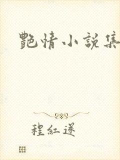 艳情小说集