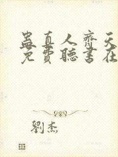 蛊真人齐天小说免费听书在线