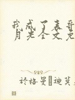 我成了表哥的白月光全文免费阅读
