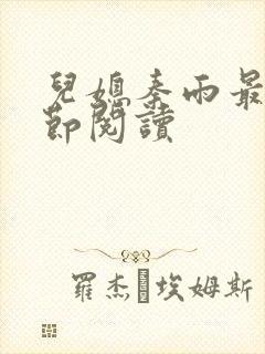 儿媳秦雨最新章节阅读