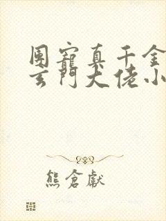 团宠真千金竟是玄门大佬小说观看封面